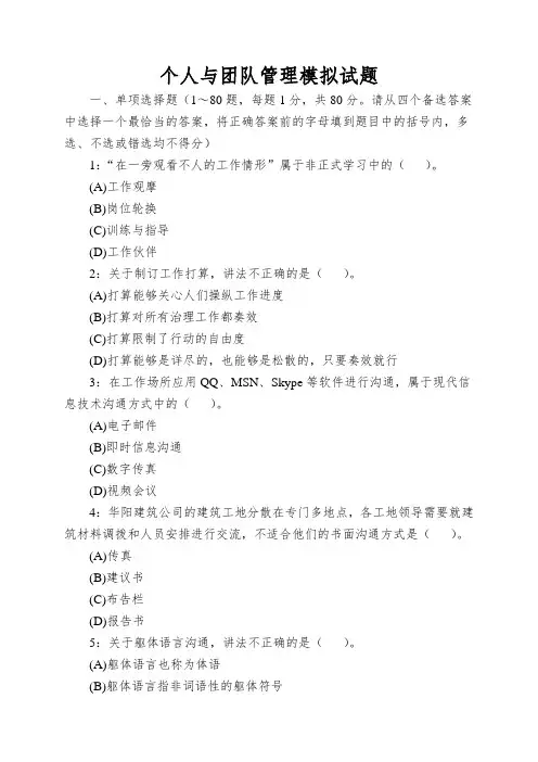 个人与团队管理模拟试题