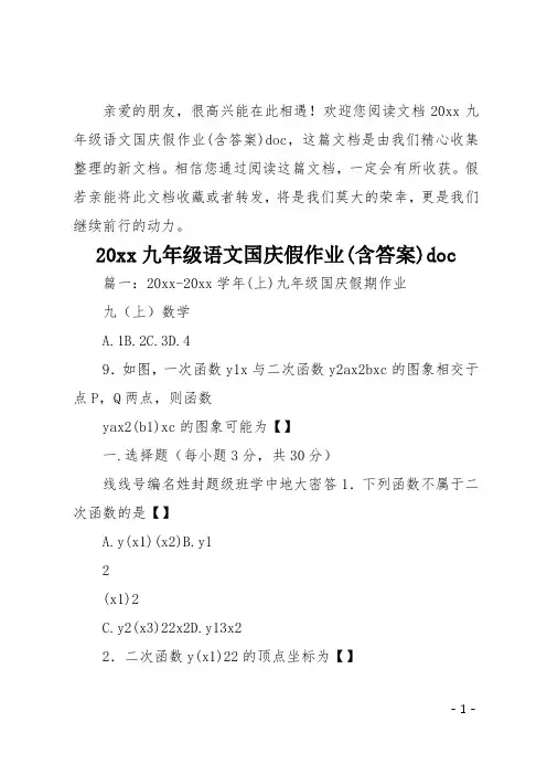 20xx九年级语文国庆假作业(含答案)doc