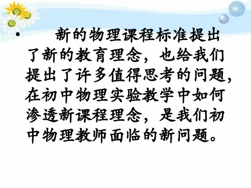 农村初中物理实验教学研讨