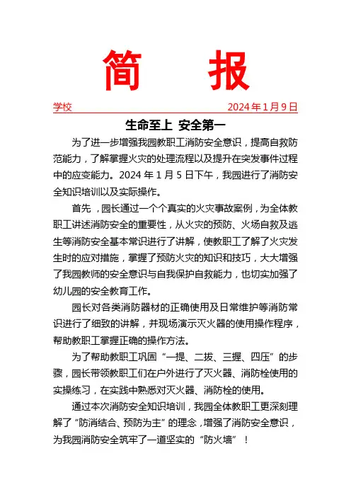 开展消防安全知识培训简报