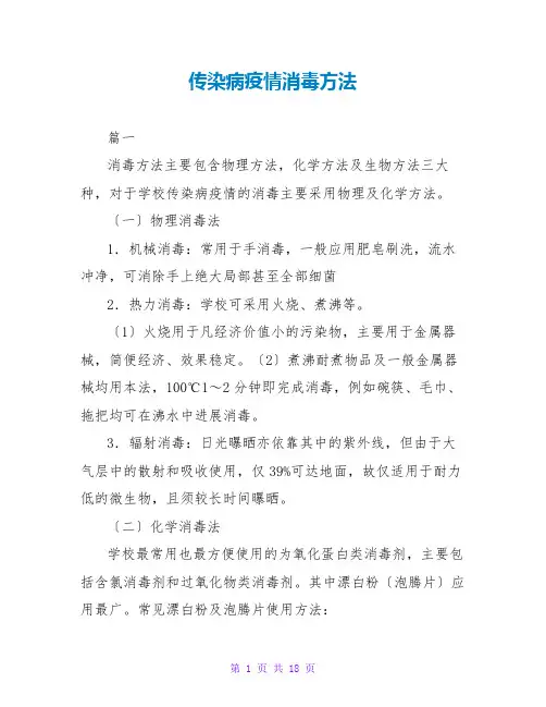 传染病疫情消毒办法