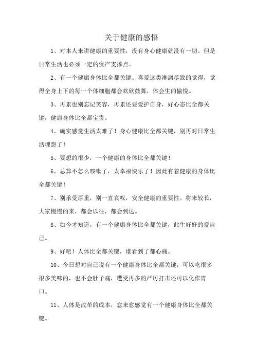 关于健康的感悟