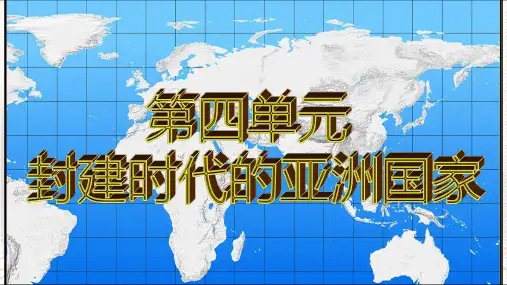 专题04 封建时代的亚洲国家(知识串讲)