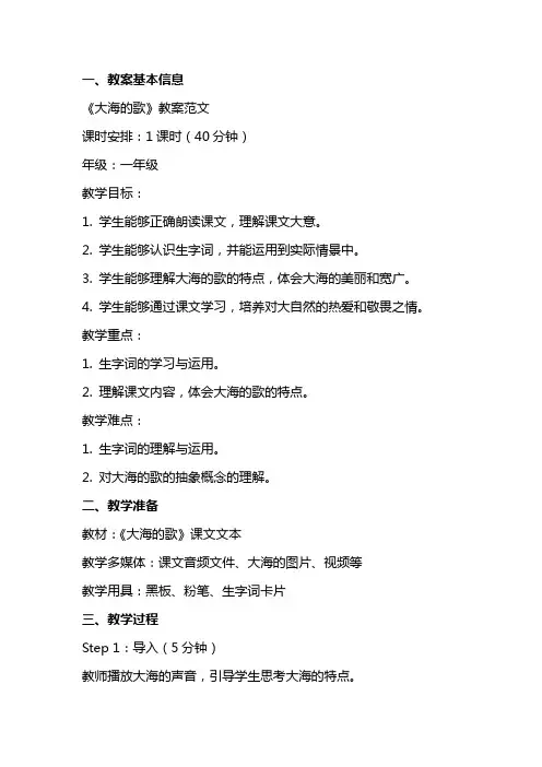 课文《大海的歌》教案范文