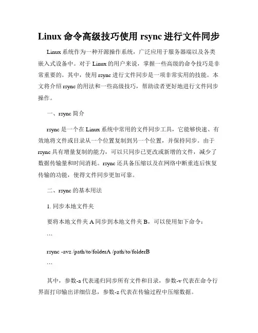Linux命令高级技巧使用rsync进行文件同步