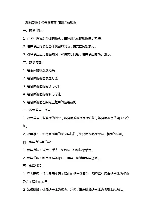 《机械制图》公开课教案看组合体视图