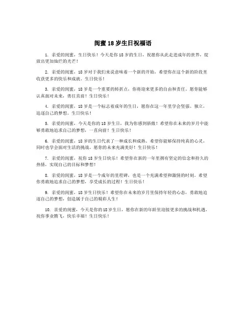 闺蜜18岁生日祝福语
