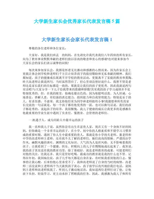 大学新生家长会优秀家长代表发言稿5篇