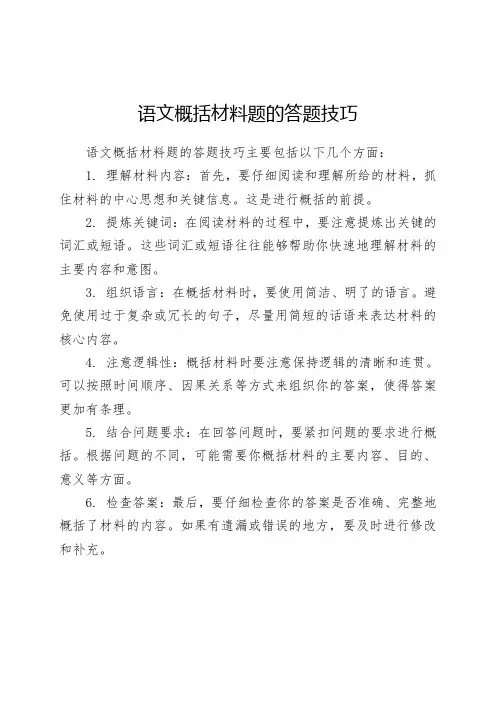语文概括材料题的答题技巧