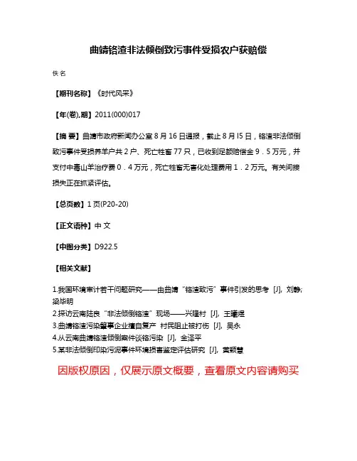 曲靖铬渣非法倾倒致污事件受损农户获赔偿