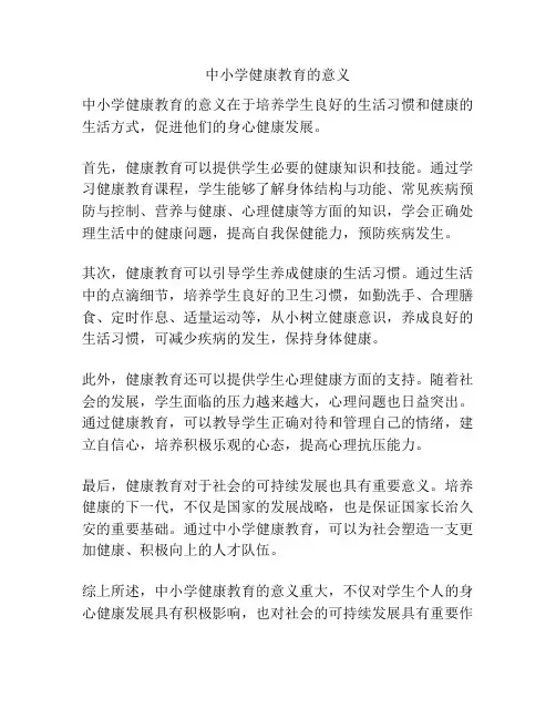 中小学健康教育的意义