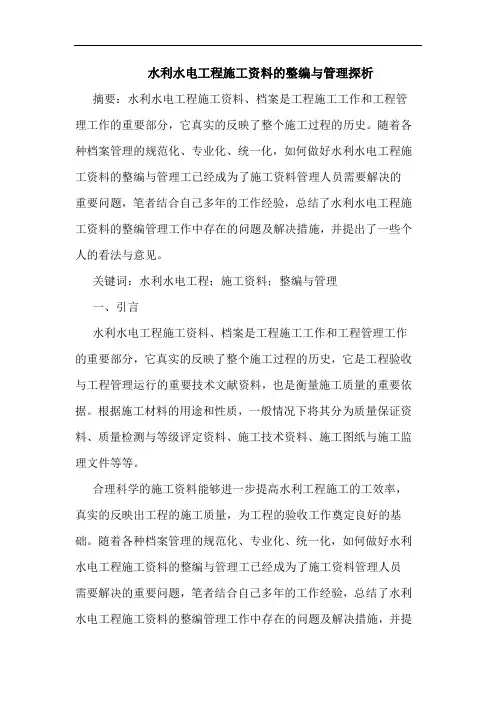 水利水电工程施工资料整编与管理
