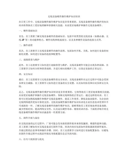无线设备硬件操作维护知识培训