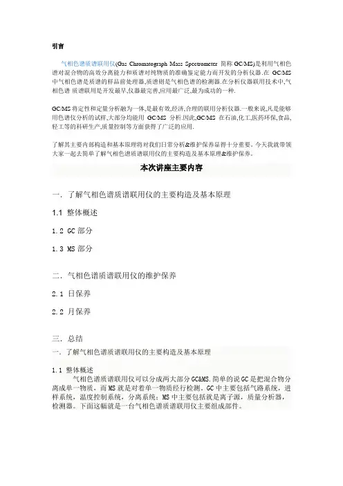 GC-MS的主要构造及基本原理&维护保养