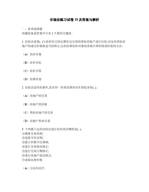 [工程类试卷]市场法练习试卷18及答案与解析