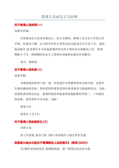 借调人员函怎么写好呢