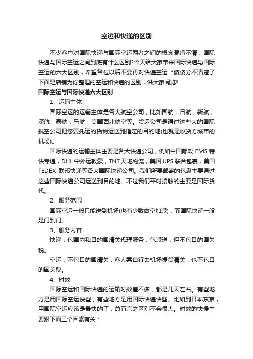 空运和快递的区别