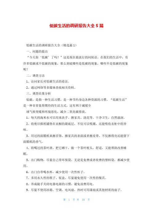 低碳生活的调研报告大全5篇