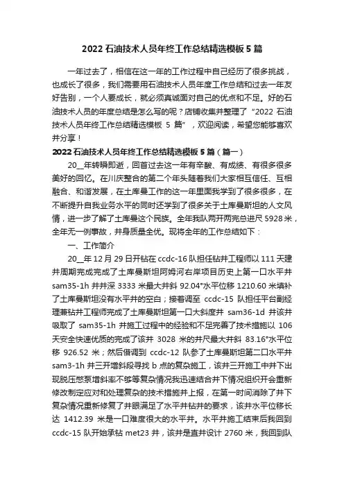 2022石油技术人员年终工作总结精选模板5篇