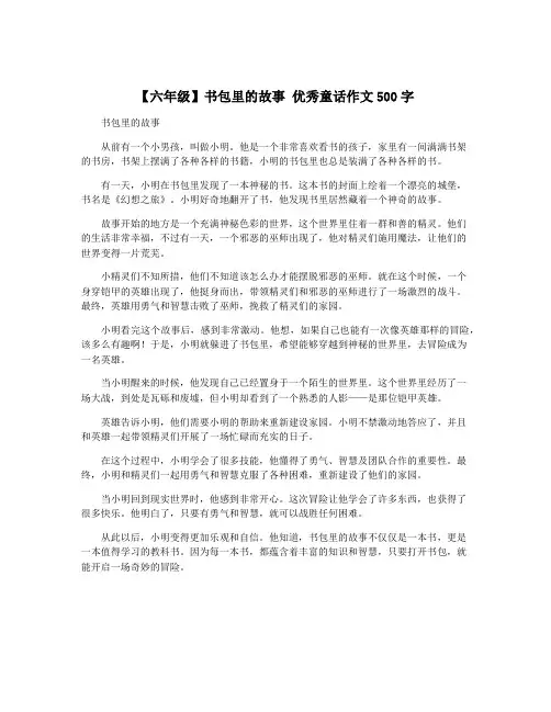 【六年级】书包里的故事 优秀童话作文500字