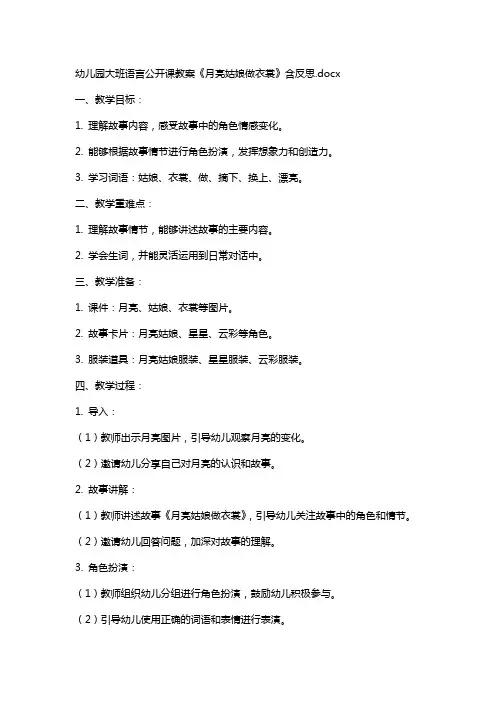 幼儿园大班语言公开课教案《月亮姑娘做衣裳》含反思