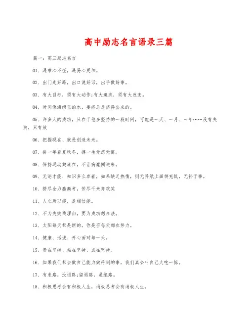 高中励志名言语录三篇