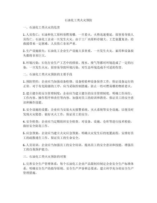 石油化工类火灾预防