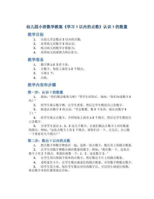 幼儿园小班数学教案《学习3以内的点数》认识3的数量