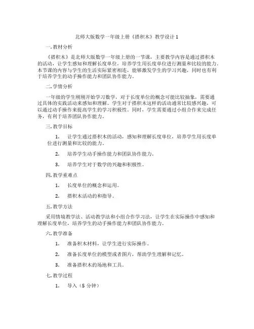 北师大版数学一年级上册《搭积木》教学设计1