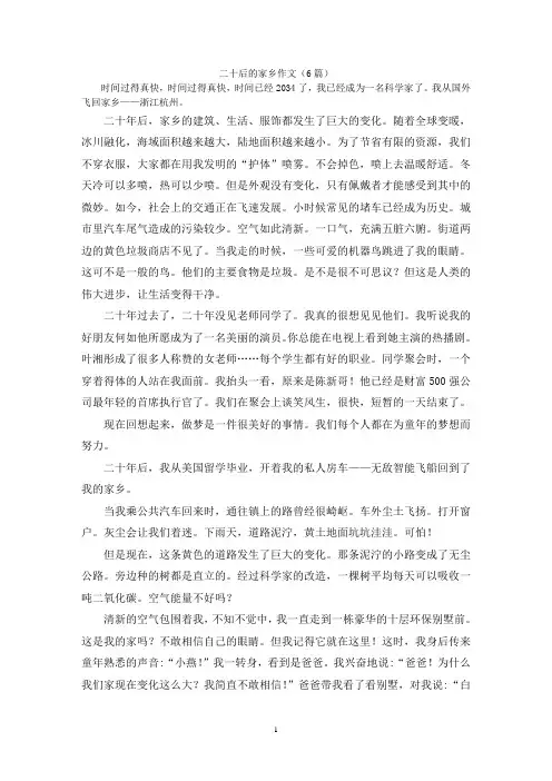 二十后的家乡作文(6篇)