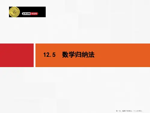 2015高考数学一轮精品课件：12.5 数学归纳法