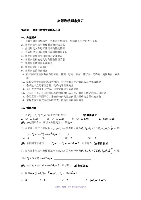 高等数学期末复习-向量代数与空间解析几何