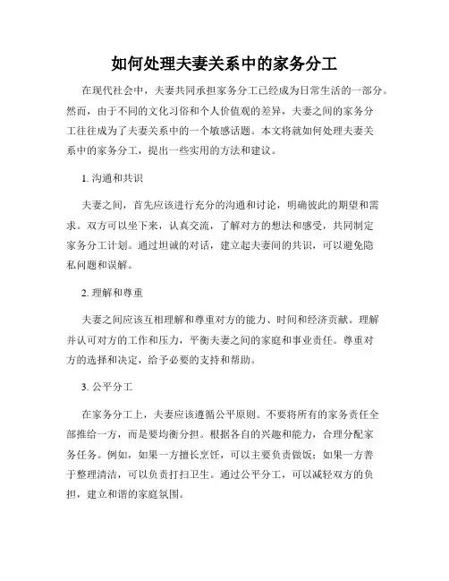 如何处理夫妻关系中的家务分工