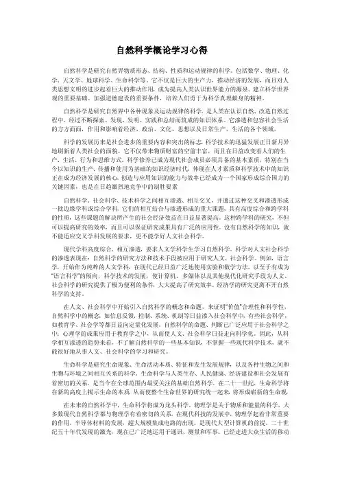 自然科学概论学习心得