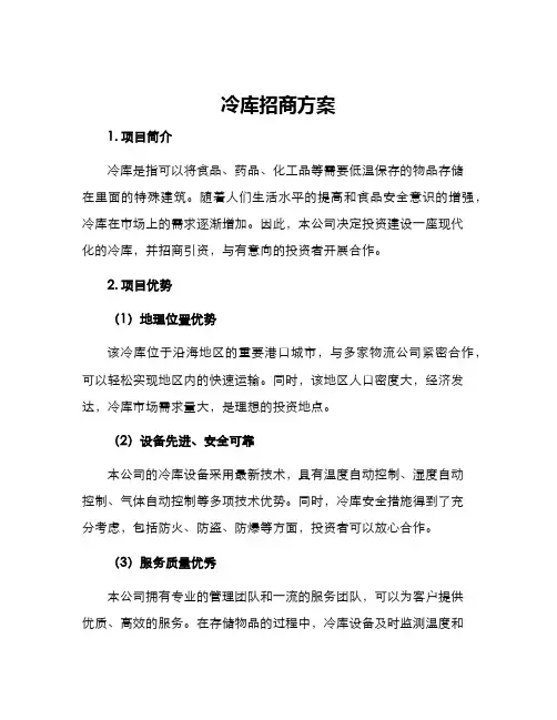 冷库招商方案