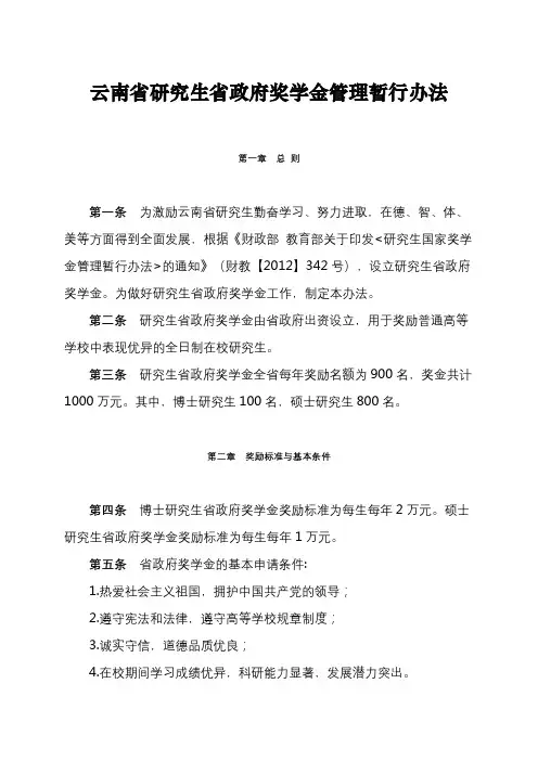 云南省研究生省政府奖学金管理暂行办法【模板】