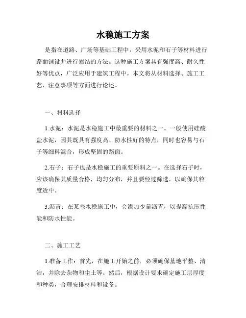 水稳施工方案