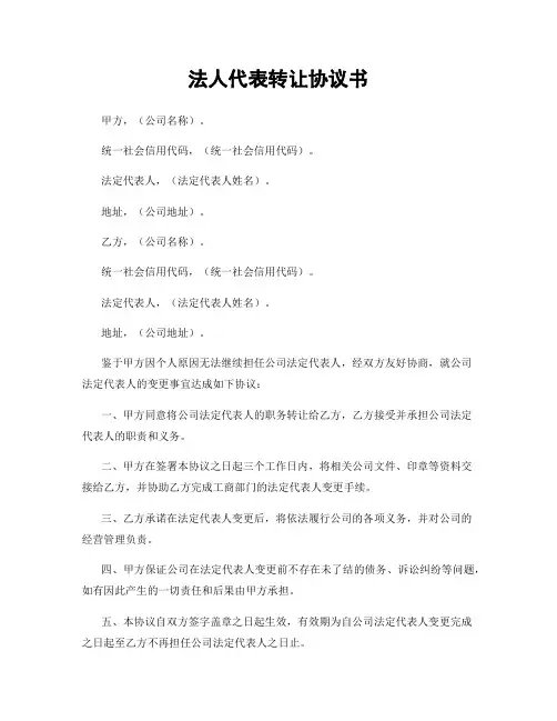 法人代表转让协议书