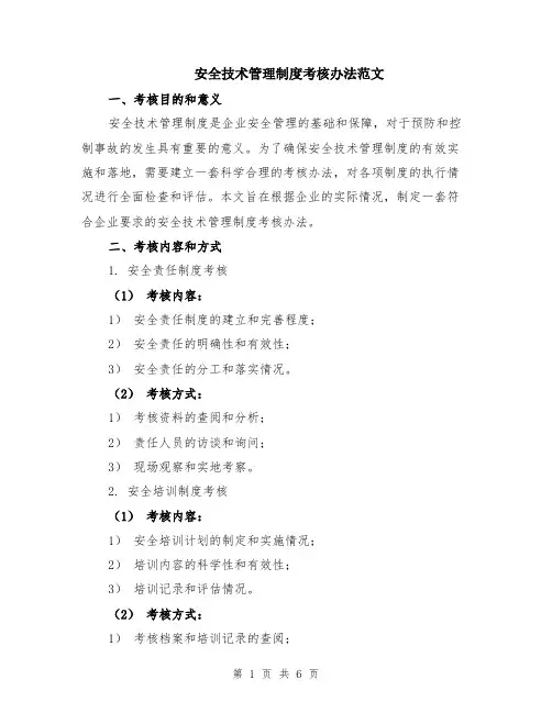 安全技术管理制度考核办法范文（二篇）