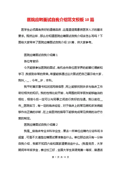 医院应聘面试自我介绍范文模板10篇