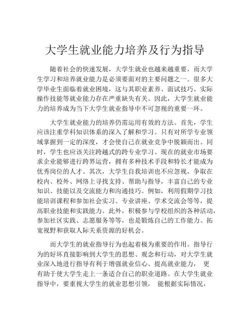 大学生就业能力培养及行为指导