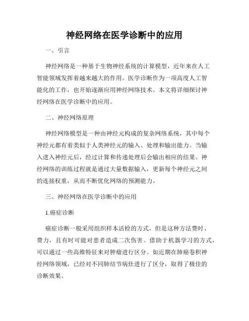 神经网络在医学诊断中的应用