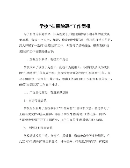 学校“扫黑除恶”工作简报