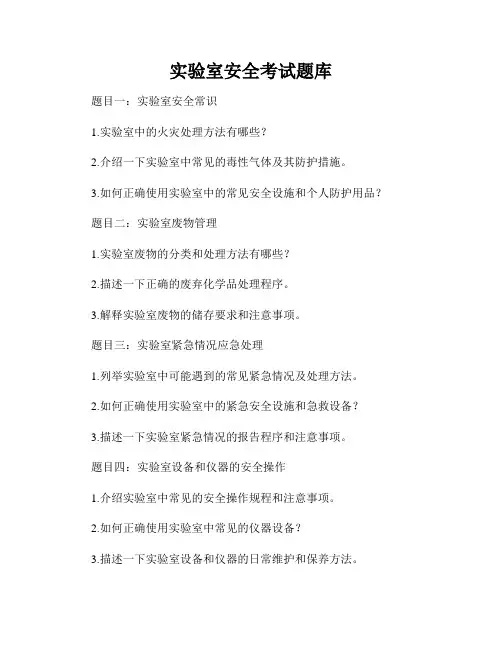 实验室安全考试题库