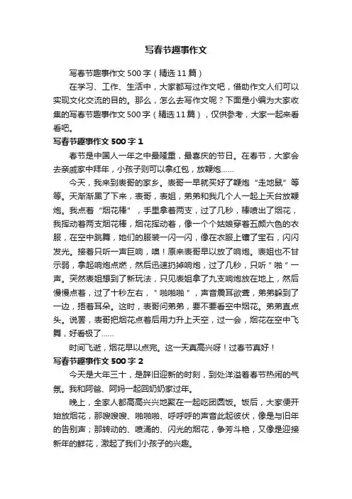 写春节趣事作文500字（精选11篇）