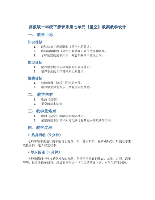 苏教版一年级下册音乐第七单元《星空》教案教学设计