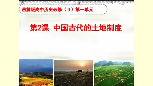 岳麓版高中历史必修二第一单元第2课 中国古代的土地制度公开课教学课件共37页