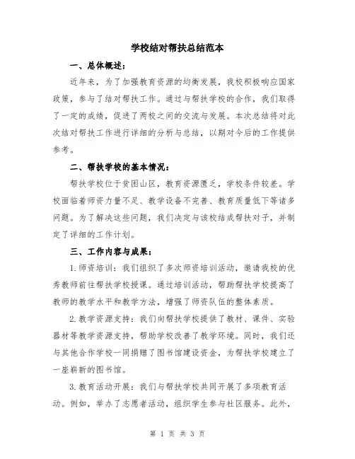 学校结对帮扶总结范本