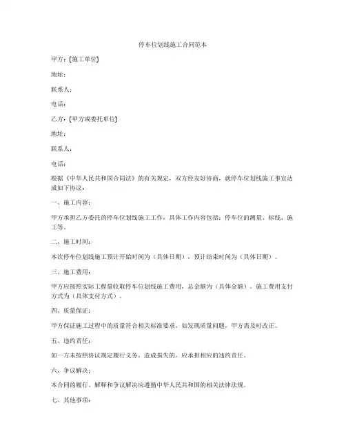 停车位划线施工合同范本