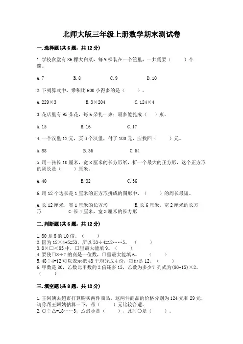 北师大版三年级上册数学期末测试卷附参考答案【完整版】
